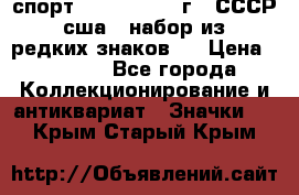 1.1) спорт : 1980, 1981 г - СССР - сша ( набор из 6 редких знаков ) › Цена ­ 1 589 - Все города Коллекционирование и антиквариат » Значки   . Крым,Старый Крым